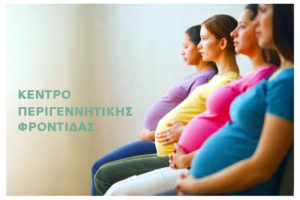 περιγεννητική φροντίδα