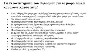 πλεονεκτήματα θηλασμού