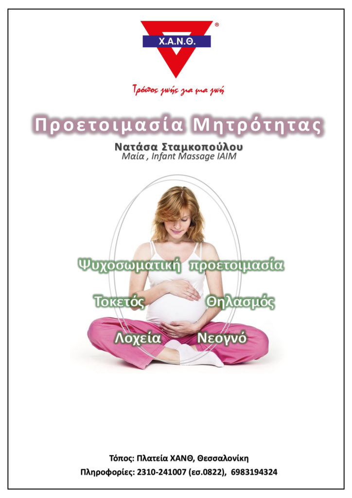 προετοιμασία μητρότητας σεμινάρια