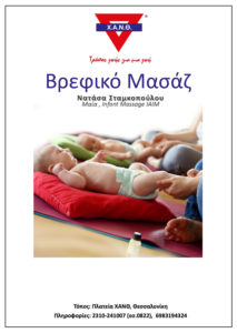 βρεφικό μασάζ
