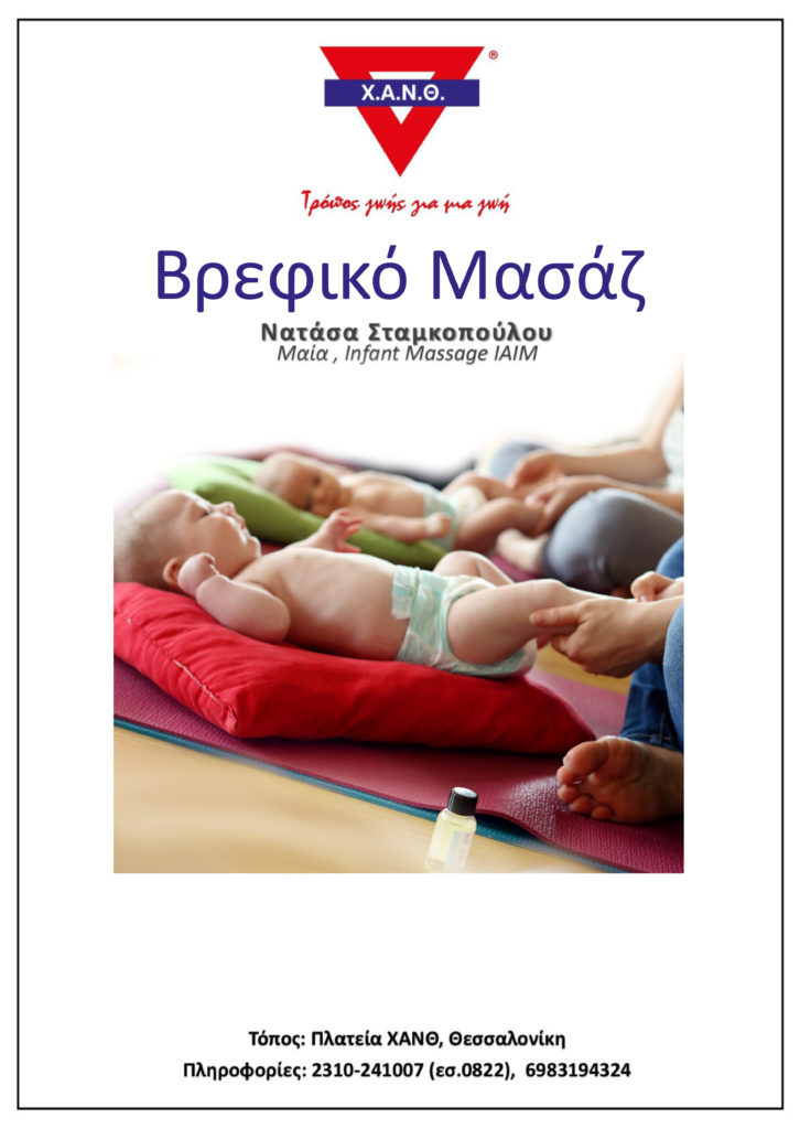 βρεφικό μασάζ